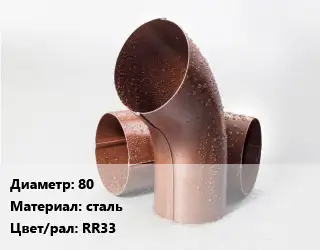 Колено водосточное 80 сталь RR33